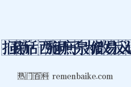 扪虱新话·西施洞庶子泉为僧改易反义词是什么意思的图片